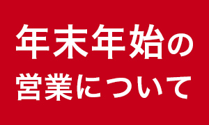 2025年12月29日～2026年1月５日　　休業いたします。
